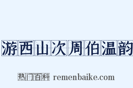 游西山次周伯温韵是什么意思的图片